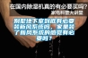 别墅地下室到底有必要装新风系统吗，家里装了新风系统的感觉有必要吗？