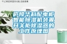 庐陵华科配电柜智能草莓视频黄色在线观看机装置开关柜草莓视频黄色在线观看器的工作原理图
