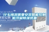 什么情况需要安装智能控制柜冷凝草莓视频黄色在线观看装置