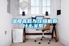 温度高低与压缩机有什么关系？
