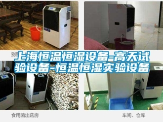知识百科上海恒温恒湿设备-高天试验设备-恒温恒湿实验设备