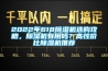 2022年618草莓视频黄色在线观看机选购攻略，草莓视频黄色在线观看机有用吗？高性价比草莓视频黄色在线观看机推荐