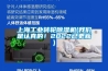 上海工业转轮草莓视频黄色在线观看机(草莓视频下载安装是认真的！2022已更新)