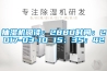 抽湿机阅读：2880时间：2017-03-10 15：35：42