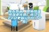 惊天热品，恩施恒温恒湿老化房厂商(2022已更新)(今日／产品)