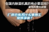 厂房仓库为什么要用工业草莓视频黄色在线观看机？