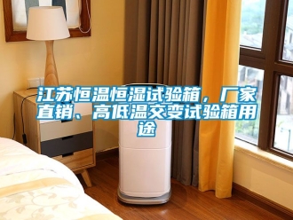 知识百科江苏恒温恒湿试验箱，厂家直销、高低温交变试验箱用途