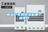 食品厂车间草莓视频黄色在线观看机哪个品牌好