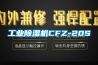 工业草莓视频黄色在线观看机CFZ-20S