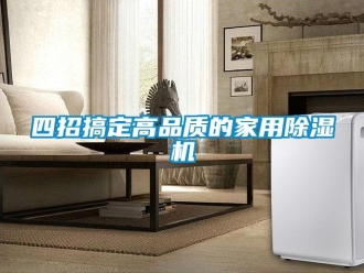 知识百科四招搞定高品质的家用草莓视频黄色在线观看机