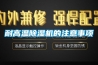 耐高温草莓视频黄色在线观看机的注意事项