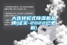 大连转轮式草莓视频黄色在线观看机品牌(证实-2022已更新)