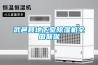 武邑县地下室草莓视频黄色在线观看机全国联保