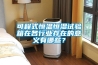 可程式恒温恒湿试验箱在各行业存在的意义有哪些？