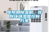 医院用草莓视频黄色在线观看机，医院环境湿度控制草莓视频成人污版APP