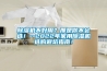草莓视频黄色在线观看机不好用？那是你不会选！--2022年家用草莓视频黄色在线观看机选购避坑指南！