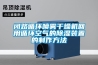 闭路循环喷雾干燥机回用循环空气的草莓视频黄色在线观看装置的制作方法