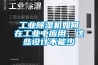 工业草莓视频黄色在线观看机如何在工业中应用，这些设计不能少