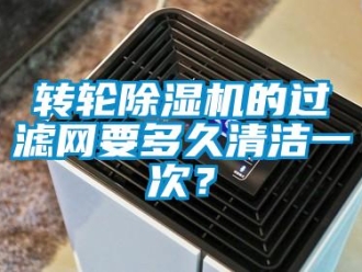 知识百科转轮草莓视频黄色在线观看机的过滤网要多久清洁一次？