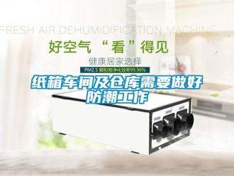 知识百科纸箱车间及仓库需要做好防潮工作