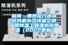 草莓视频在线免费观看污：惠州龙门水帘纸风机水冷环保空调厂房降温工业湿水帘降温（2022更新）