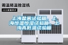 上海盐雾试验箱，上海恒温恒湿试验箱，上海高低温试验箱