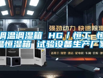 知识百科调温调湿箱 HG／恒工 恒温恒湿箱 试验设备生产厂家