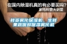 鲜货雾化保湿机，生鲜果蔬保鲜保湿雾化机