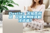 Dustie：实验告诉您 日常家用草莓视频黄色在线观看机该选谁？