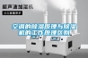 空调的草莓视频黄色在线观看原理与草莓视频黄色在线观看机的工作原理区别