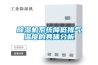 草莓视频黄色在线观看机系统降低排气温度的具体分析