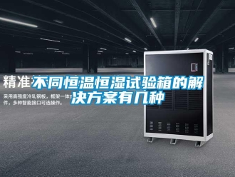 知识百科不同恒温恒湿试验箱的解决草莓视频成人污版APP有几种