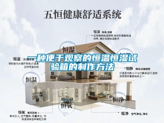 知识百科一种便于观察的恒温恒湿试验箱的制作方法