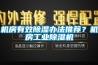 机房有效草莓视频黄色在线观看办法推荐？机房工业草莓视频黄色在线观看机
