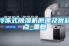 冷冻式草莓视频黄色在线观看机原理及优缺点_重复