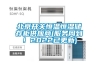 北京开关恒温恒湿储存柜供应商(服务周到！2022已更新)