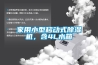 家用小型移动式草莓视频黄色在线观看机，含4L水箱