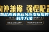 智能除雾霾新风草莓视频黄色在线观看系统的制作方法