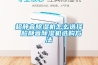 超静音草莓视频黄色在线观看机怎么选择 超静音草莓视频黄色在线观看机选购方法