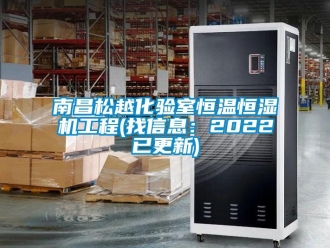 知识百科南昌松越化验室恒温恒湿机工程(找信息：2022已更新)