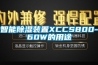 智能草莓视频黄色在线观看装置XCCS800-60W的用途