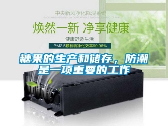 知识百科糖果的生产和储存，防潮是一项重要的工作