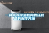 一种带有草莓视频黄色在线观看机构的环网箱的制作方法