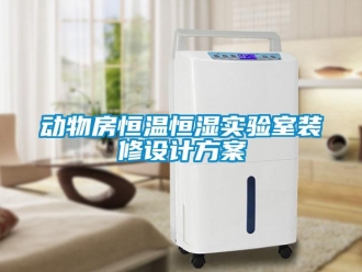 知识百科动物房恒温恒湿实验室装修设计草莓视频成人污版APP