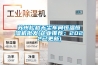 苏州松越无尘车间恒温恒湿机批发(企业推荐：2022已更新)