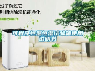 知识百科可程序恒温恒湿试验箱使用说明书