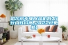 哈尔滨专业草莓视频黄色在线观看机批发(行内性价高,2022已更新)
