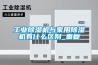 工业草莓视频黄色在线观看机与家用草莓视频黄色在线观看机有什么区别_重复