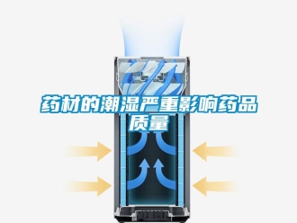 知识百科药材的潮湿严重影响药品质量