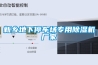 新乡地下停车场专用草莓视频黄色在线观看机厂家